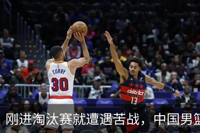 刚进淘汰赛就遭遇苦战，中国男篮的练兵目的达到了