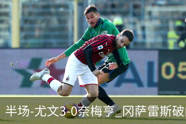 半场-尤文3-0奈梅亨 冈萨雷斯破门+造点门将格拉巴拉送助攻