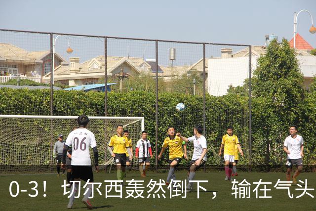 0-3！切尔西轰然倒下，输在气头上，以前捧得高，现在摔得重